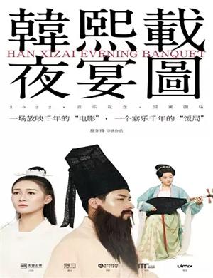 2025乐剧韩熙载夜宴图济南站