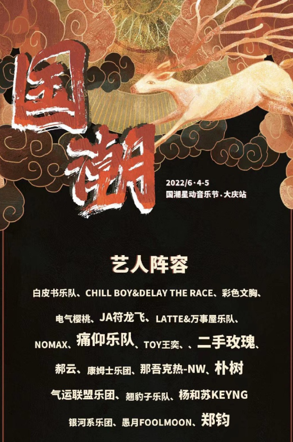 2022大庆国潮星动音乐节门票预订+阵容安排