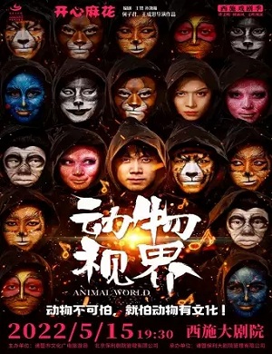 2025舞台剧动物视界绍兴站