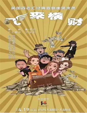 喜剧《飞来横财》太原站