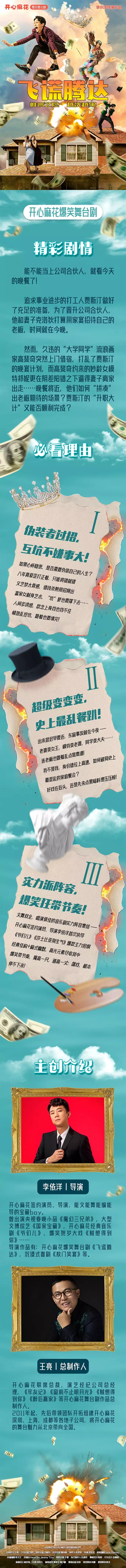 2023开心麻花爆笑舞台剧《飞谎腾达》-天津站