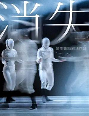 舞剧《消失》珠海站