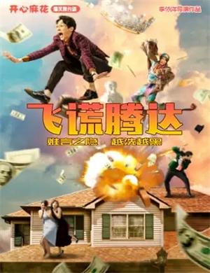 2025舞台剧飞谎腾达天津站