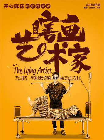 2023舞台剧《瞎画艺术家》杭州站(时间+地点+订票详情) 2023舞台剧《瞎画艺术家》杭州站(时间+地点+订票详情)