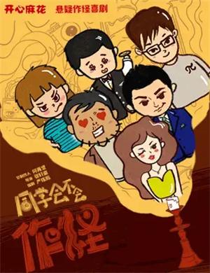 喜剧《同学会不会》杭州站