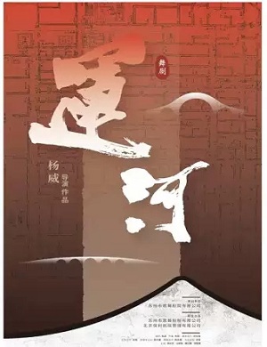 舞剧《运河》太原站
