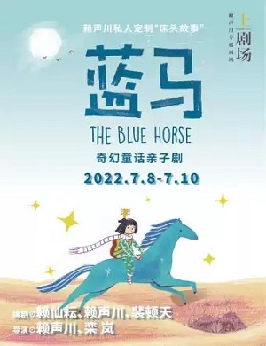 亲子剧《蓝马》上海站