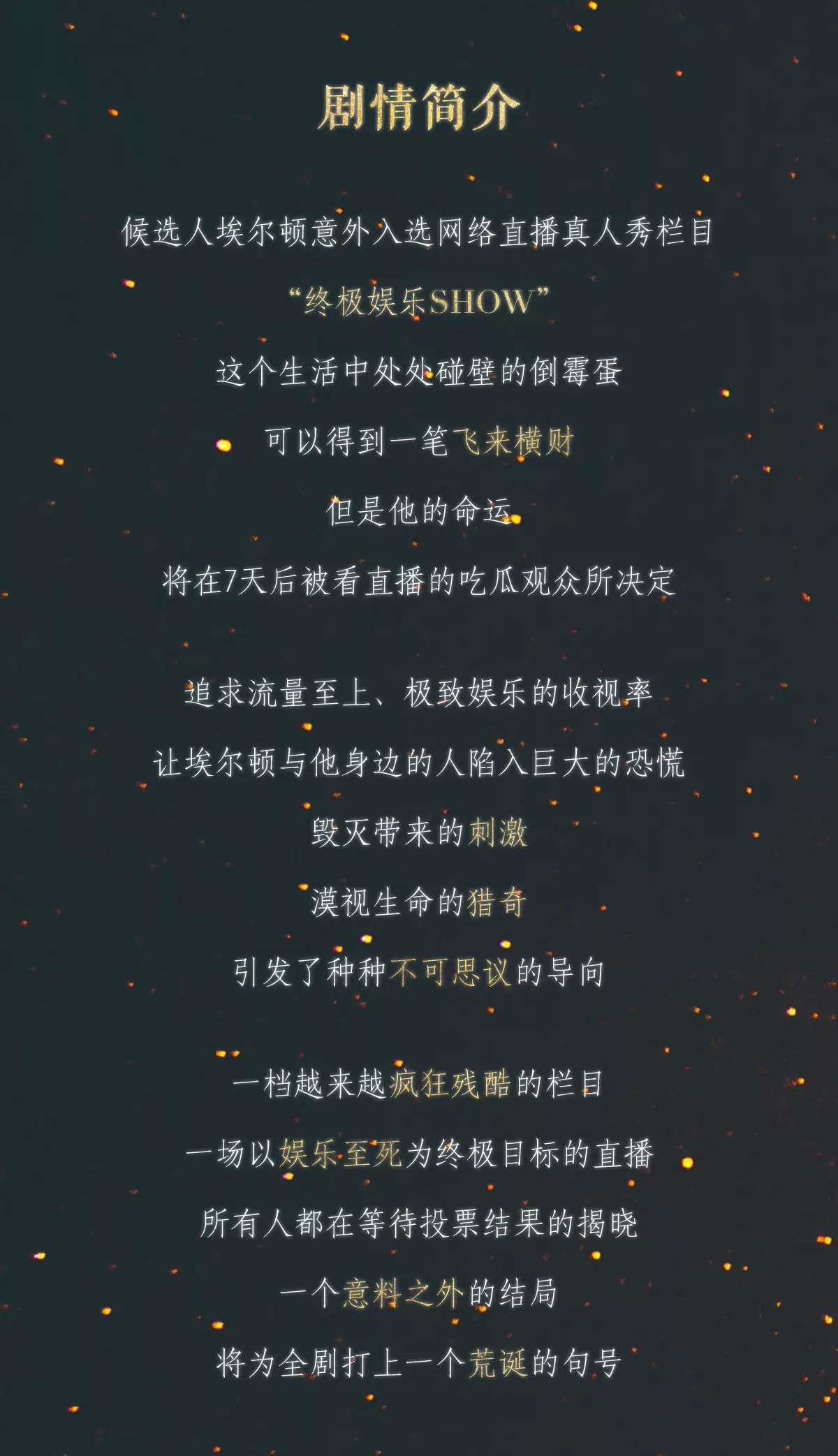 2022沉浸式外百老汇黑色喜剧《终极娱乐SHOW》-上海站