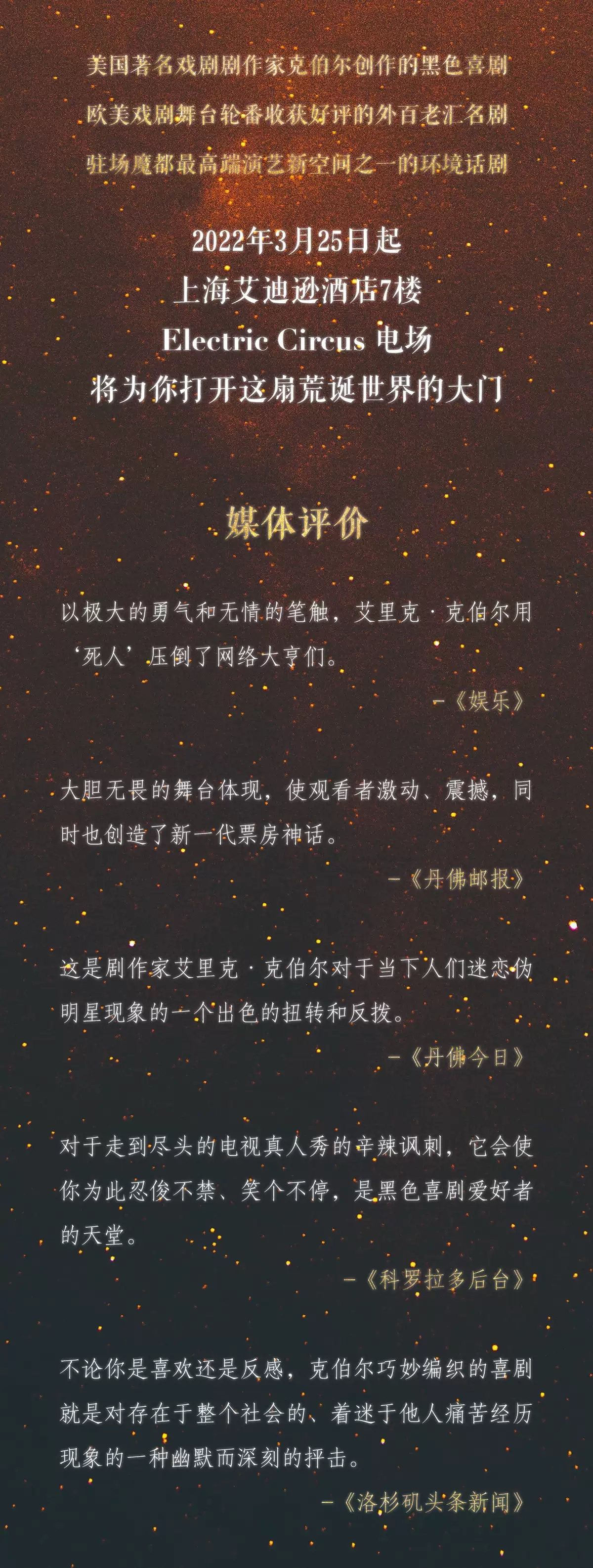 2022沉浸式外百老汇黑色喜剧《终极娱乐SHOW》-上海站