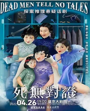 2022话剧《死无对证》沈阳站演出详情、购票链接