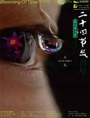 2025舞剧二十四节气花间十二声长沙站