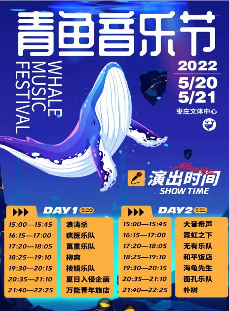 2022枣庄青鱼音乐节（时间+地点+订票详情）