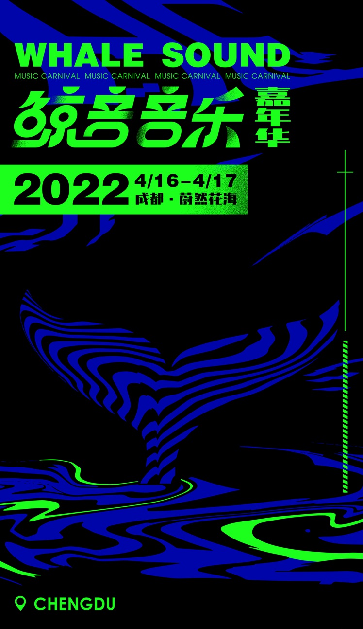 2022成都鲸音音乐嘉年华（时间+地点+订票详情）