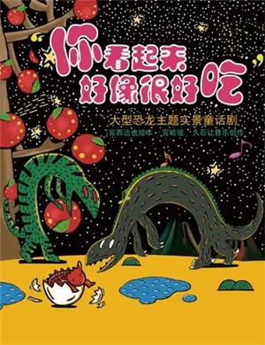 童话剧《你看起来好像很好吃》南通站