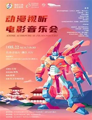 2025动漫视听电影长沙音乐会