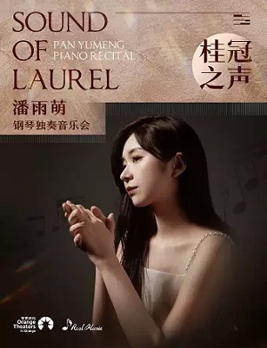 2025潘雨萌石家庄音乐会