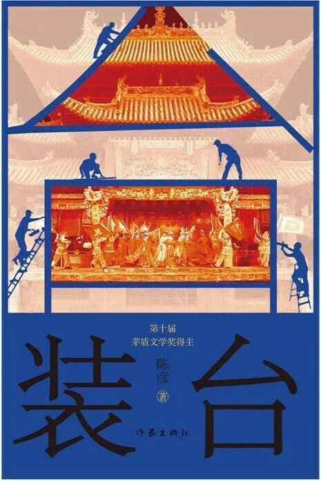 2022国家艺术基金年度大型舞台剧和作品创作资助项目锡剧《装台》-南京站 2022国家艺术基金年度大型舞台剧和作品创作资助项目锡剧《装台》-南京站