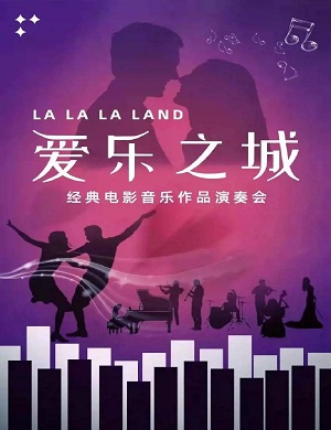 2025音乐会爱乐之城天津站