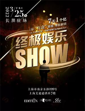 2025喜剧终极娱乐SHOW上海站