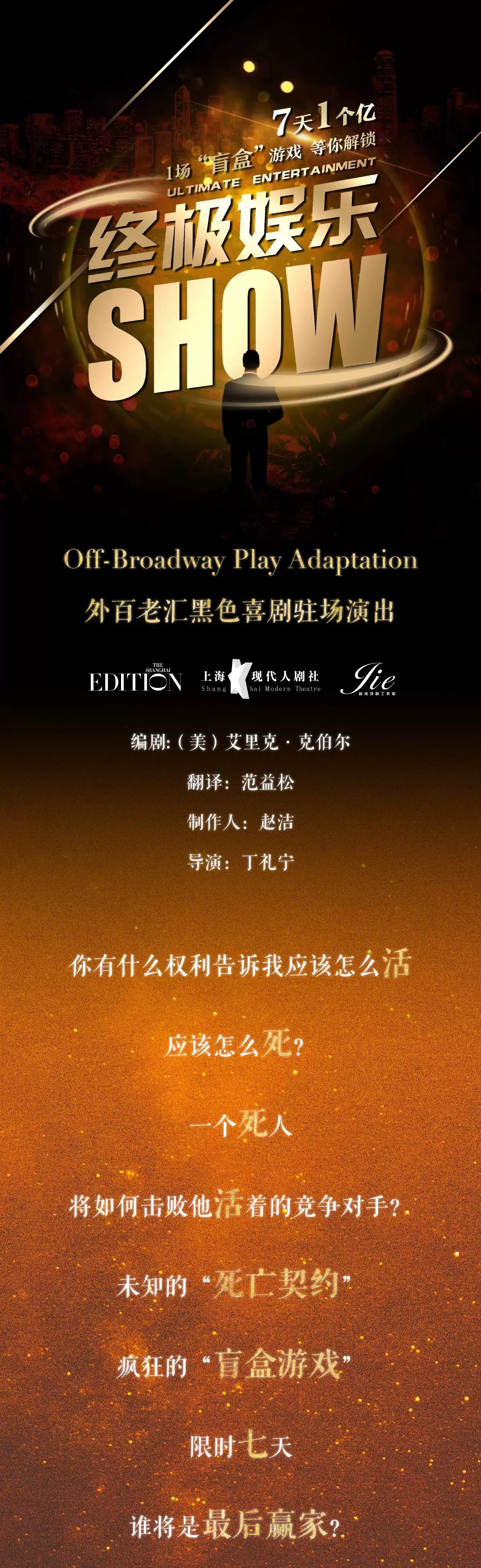 2022沉浸式外百老汇黑色喜剧《终极娱乐SHOW》-上海站