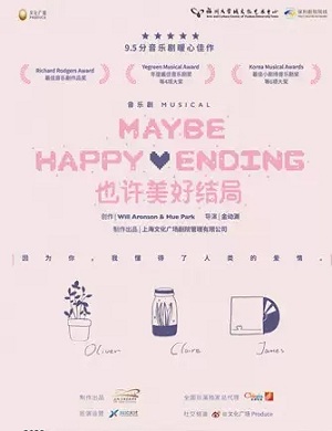 2025音乐剧也许美好结局武汉站