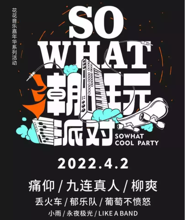 2022南宁sowhat潮玩派对嘉宾介绍+购票网址