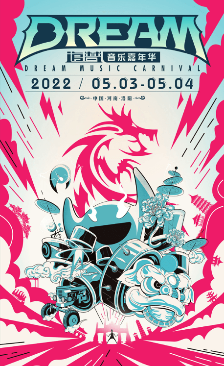 2022洛阳追梦音乐嘉年华演出信息+售票渠道