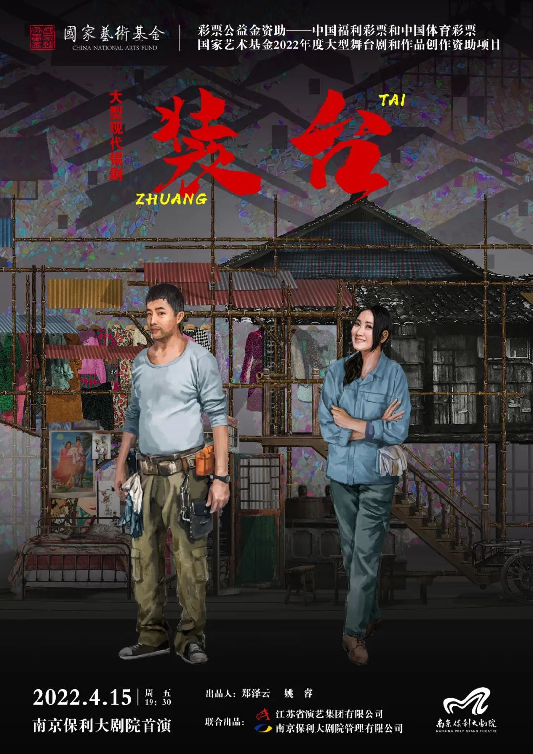 2022国家艺术基金年度大型舞台剧和作品创作资助项目锡剧《装台》-南京站 2022国家艺术基金年度大型舞台剧和作品创作资助项目锡剧《装台》-南京站