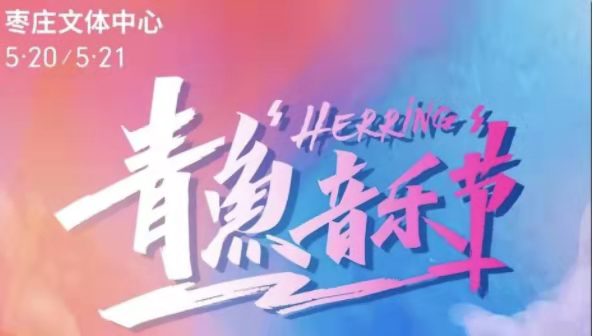 2022枣庄青鱼音乐节（时间+地点+订票详情）