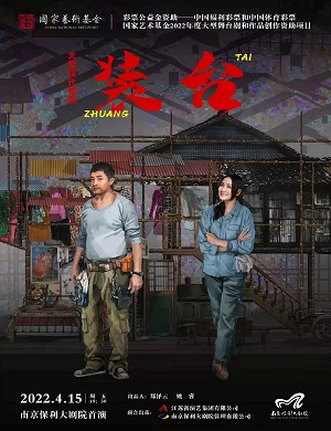 2025锡剧装台南京站