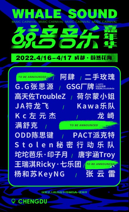 2022成都鲸音音乐嘉年华（时间+地点+订票详情）
