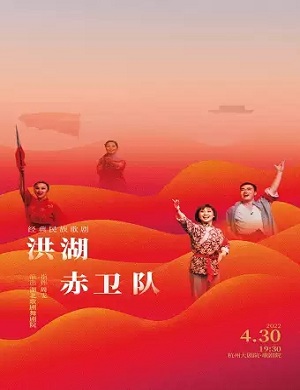 2025歌剧洪湖赤卫队杭州站
