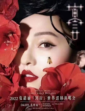2023张韶涵苏州演唱会演出详情、购票链接