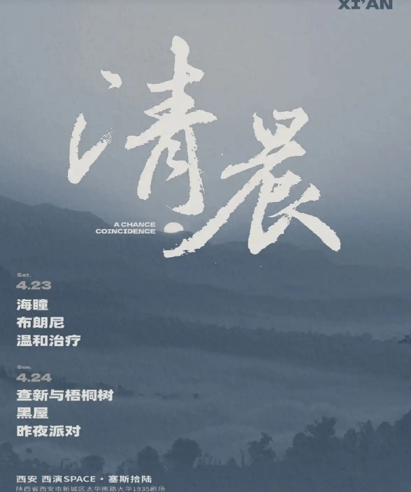 2022西安清晨音乐节购票链接+阵容一览