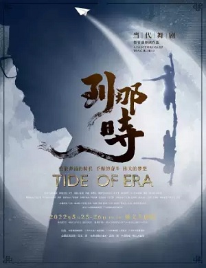 舞剧《到那时》北京站