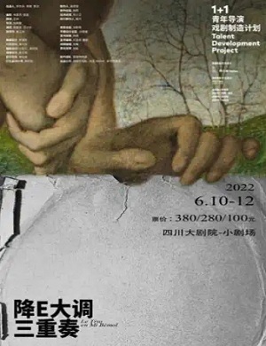 话剧《降E大调三重奏》成都站