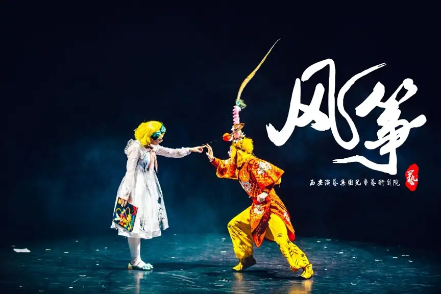 2022儿童剧《风筝》西安站时间、地点、门票价格