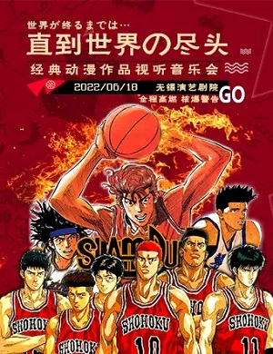 2025音乐会直到世界尽头无锡站