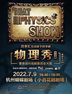 科学剧《物理秀》杭州站