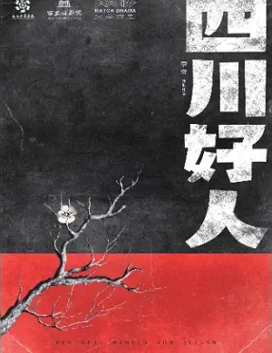 话剧《四川好人》西安站