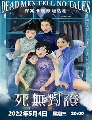 话剧《死无对证》呼和浩特站