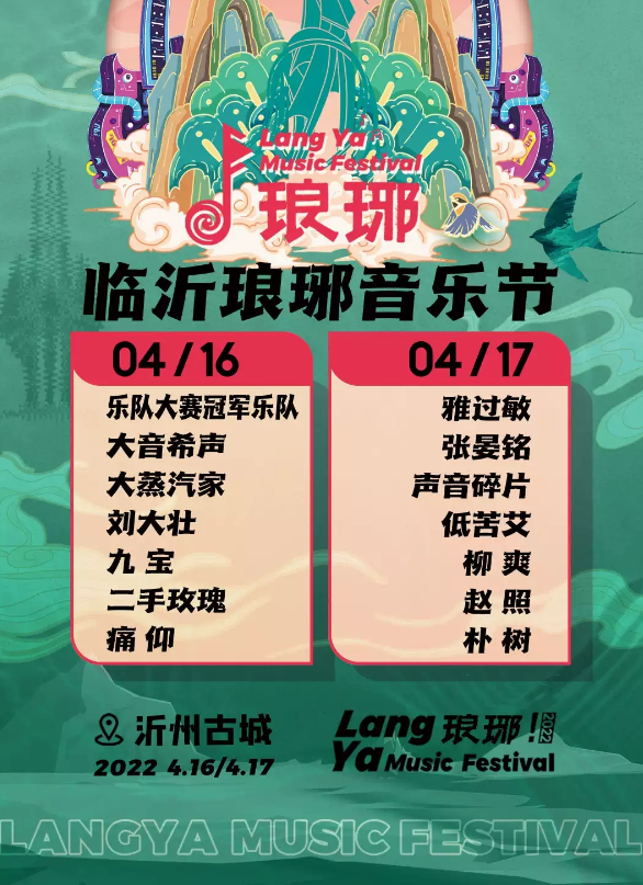 2022临沂琅琊音乐节购票链接+门票购买
