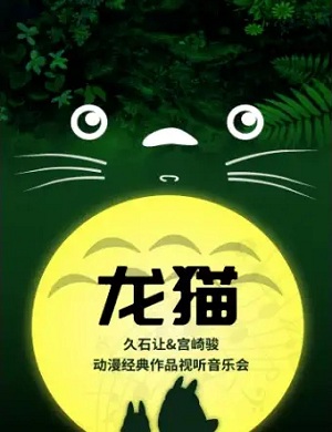 音乐会《龙猫》成都站