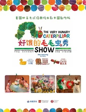 绘本剧《好饿的毛毛虫秀》青岛站