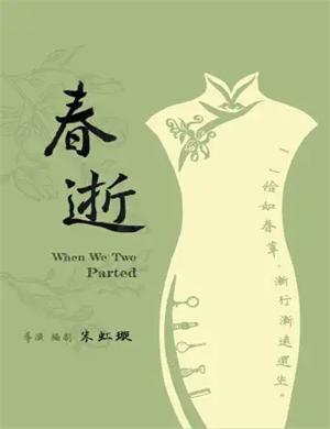 话剧《春逝》广州站