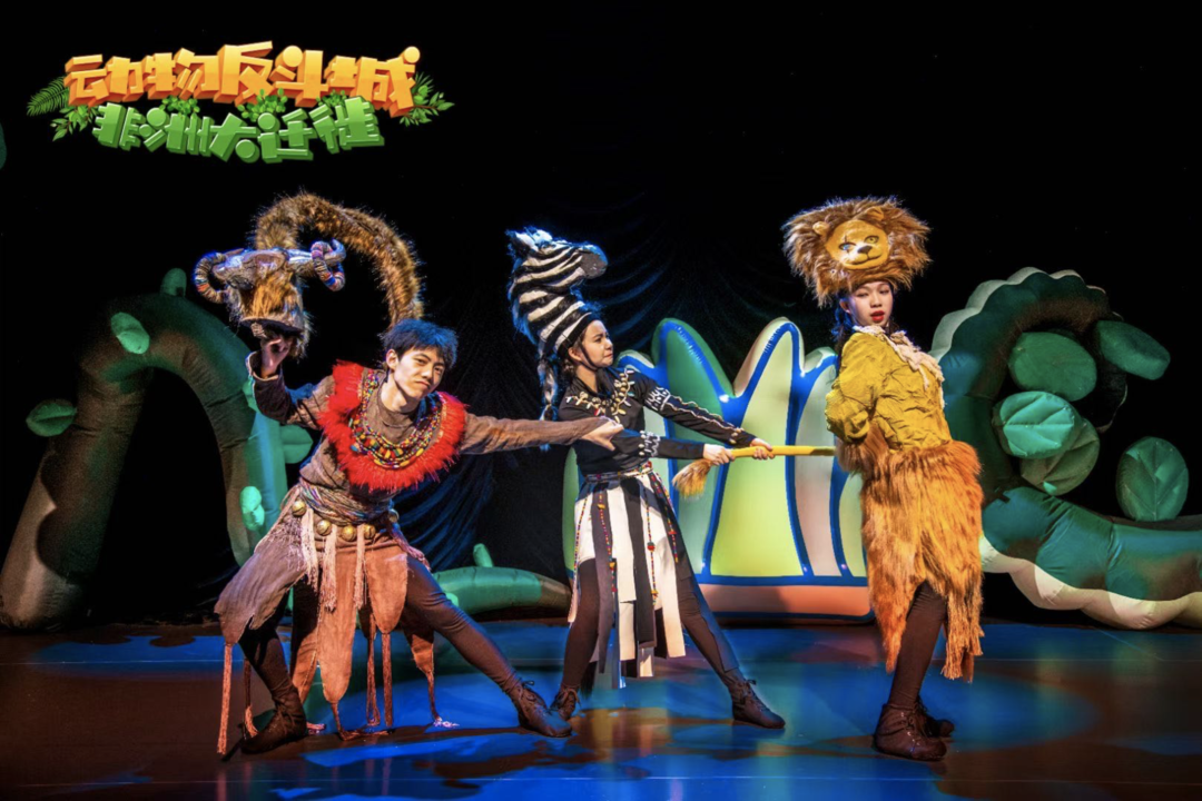 2022实景亲子舞台剧《动物反斗城—非洲大迁徙》开心麻花•环球汇剧场演出季之合家欢专场-成都站