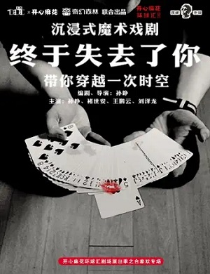 魔术剧《终于失去了你》成都站