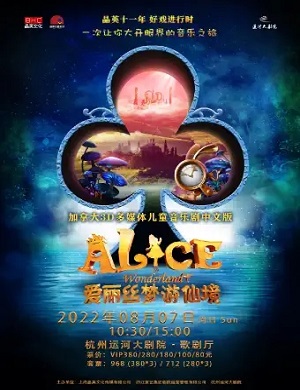儿童剧《爱丽丝梦游仙境》杭州站