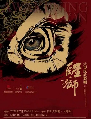 舞剧《醒狮》成都站
