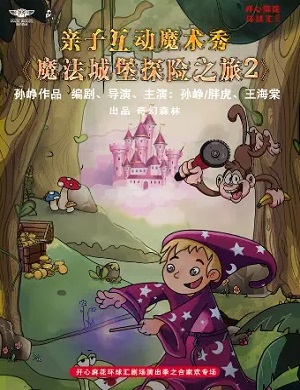 亲子剧《魔法城堡探险之旅2》成都站